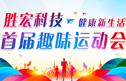 和记科技首届意见意义运动会圆满落幕