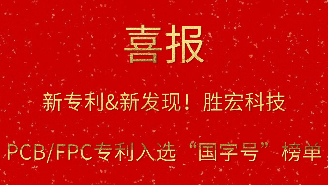 新专利&新发明！?和记科技PCB/FPC专利入选“国字号”榜单