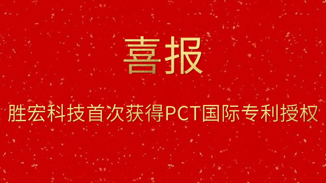 和记科技首次获得PCT国际专利授权