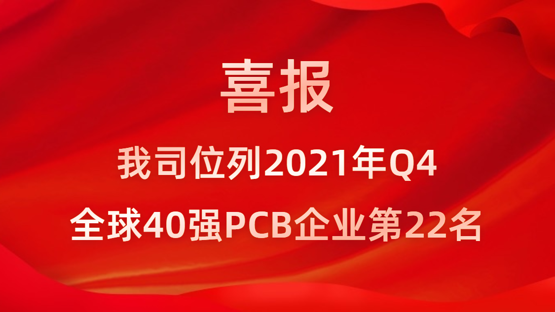 和记科技位列2021年Q4全球40强PCB企业第22名