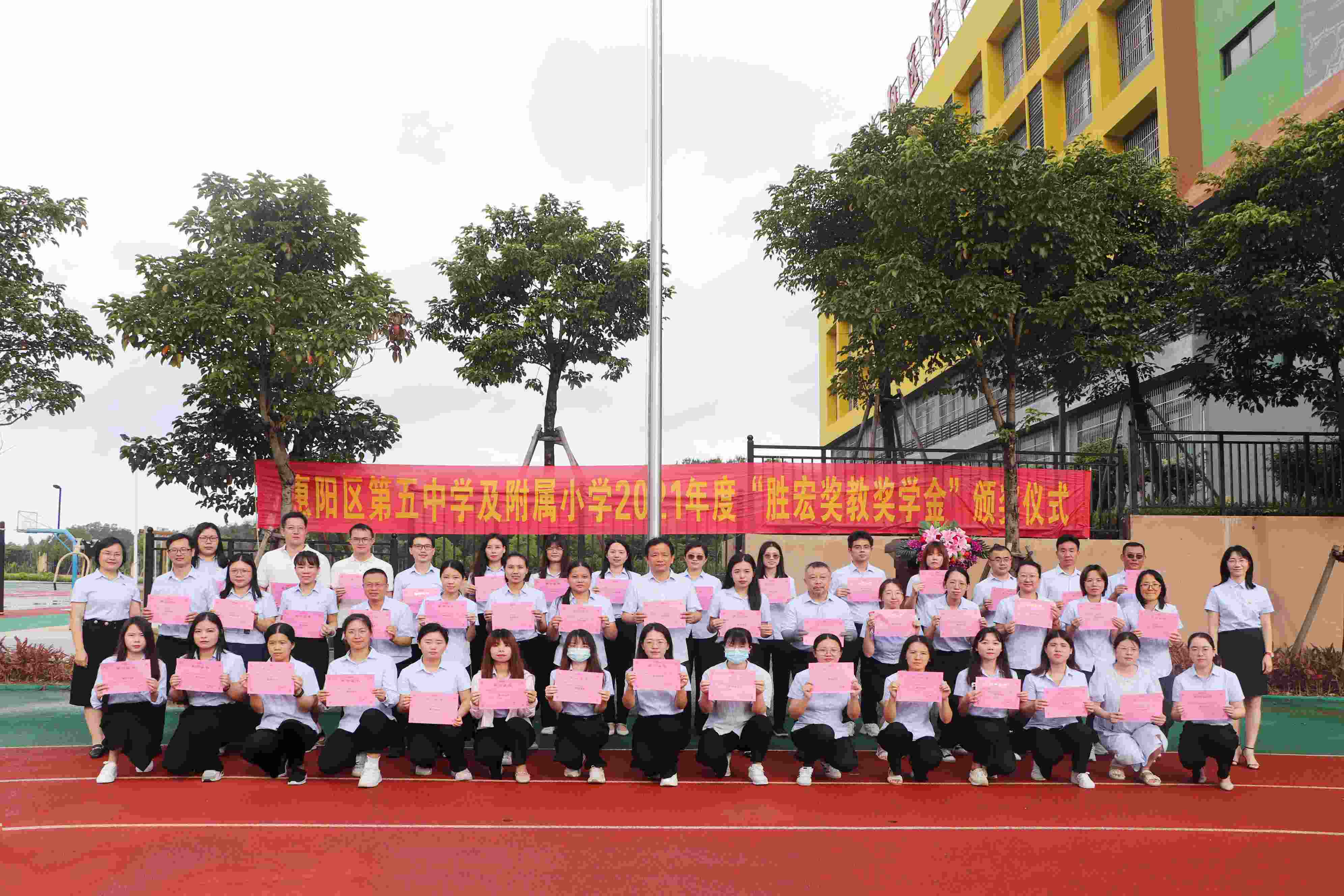 惠阳区第五中学及隶属小学举行2021年度“和记奖教奖学金”颁奖仪式
