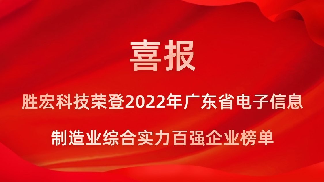 和记科技荣登2022年广东省电子信息制造业综合实力百强企业榜单