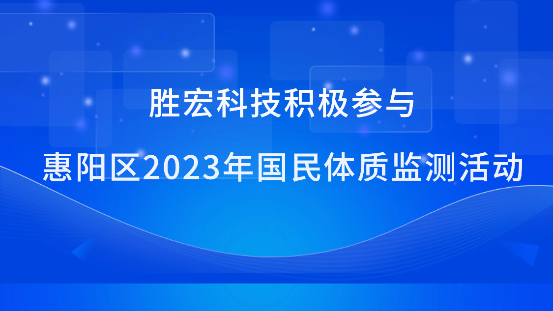 和记科技起劲加入惠阳区2023年国民体质监测活动