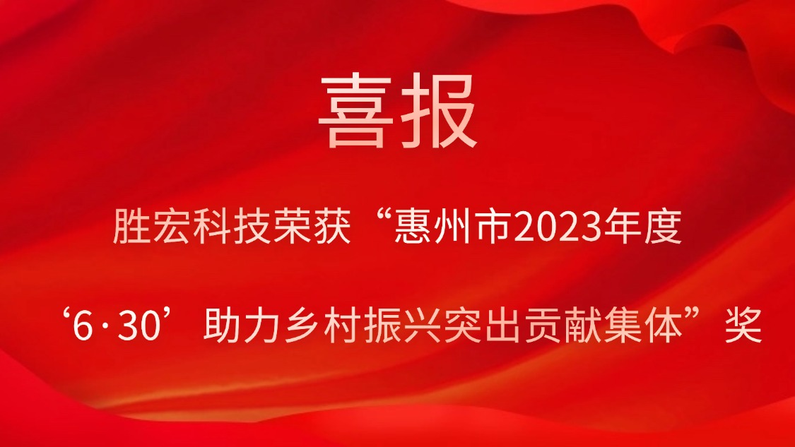 和记科技荣获“惠州市2023年度‘6·30’助力墟落振兴突出孝顺整体”奖