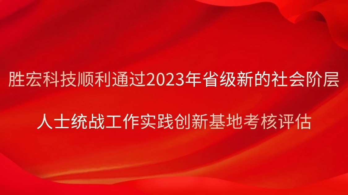 和记科技顺遂通过2023年省级新的社会阶级人士统战事情实践立异基地审核评估