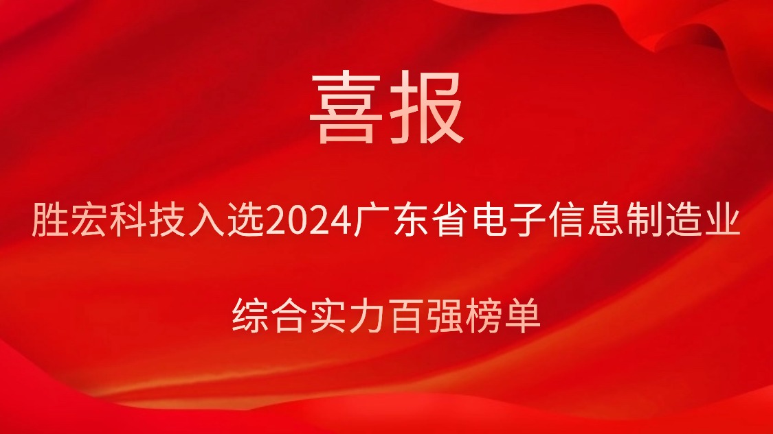 和记科技入选2024广东省电子信息制造业综合实力百强榜单
