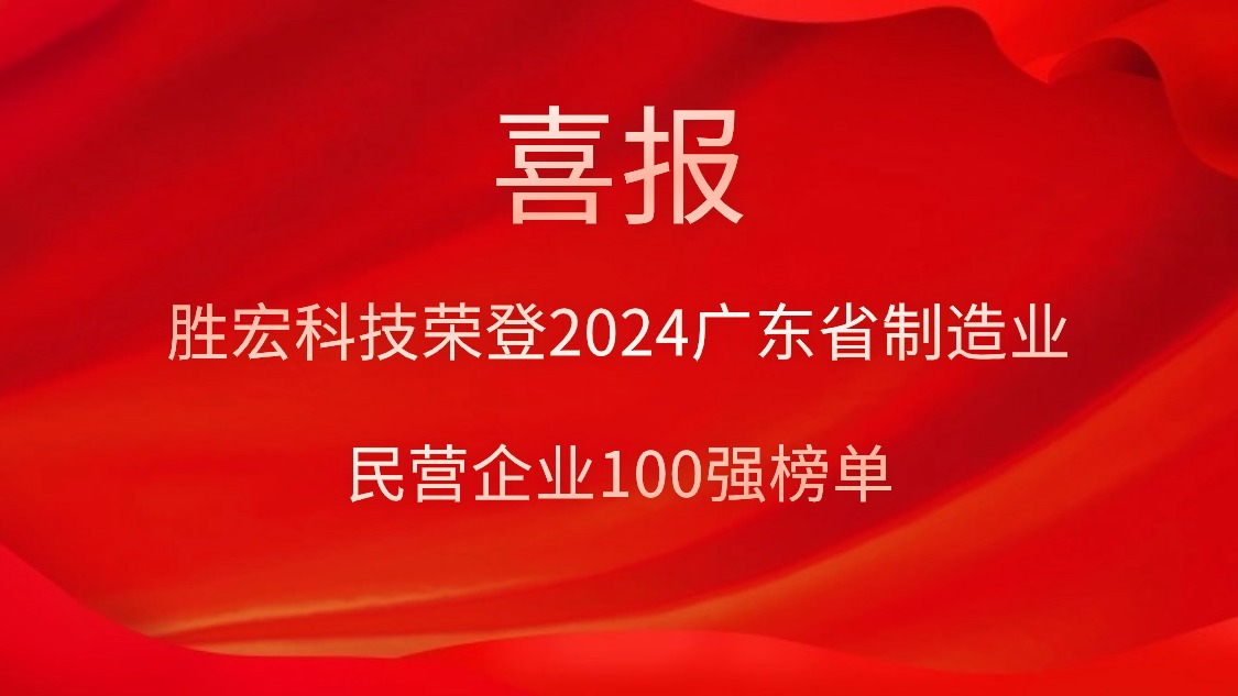 和记科技荣登2024广东省制造业民营企业100强榜单